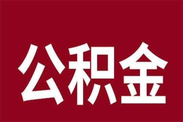 金湖公积金辞职几个月就可以全部取出来（公积金辞职后多久不能取）