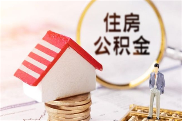 金湖离职了怎样取公积金（离职了取住房公积金怎么取）