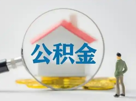 金湖离职了怎样取公积金（离职了取住房公积金怎么取）