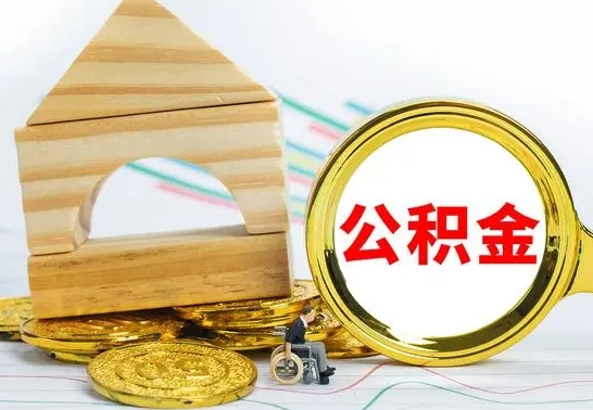 金湖离职了公积金什么时候能取（离职后住房公积金啥时候能取出来）