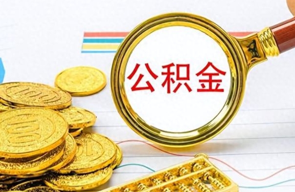 金湖离职了能不能取公积金（离职了可以提取公积金吗?）